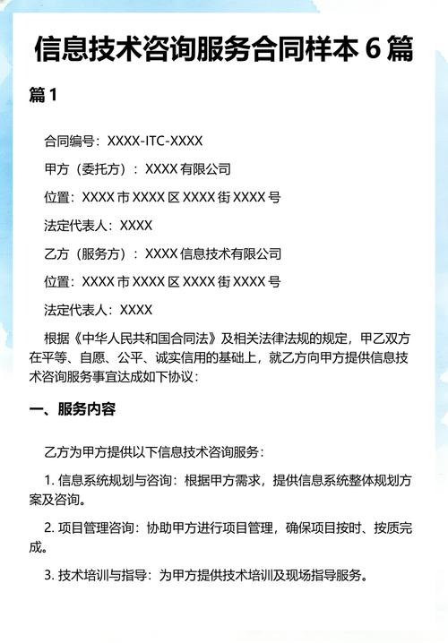 信息技术咨询服务合同样本及其启示——服务标准、风险与保护条款解析